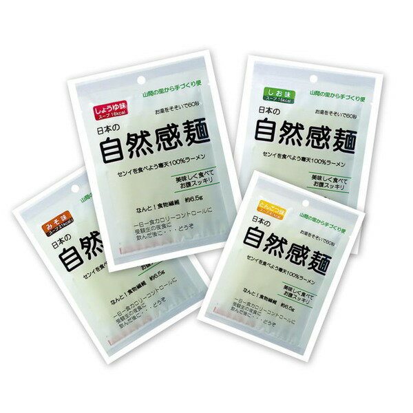 ■商品内容*お湯を注いで約60秒で美味しい寒天ラーメンが食べられます。 *日本の糸寒天生産の90%を誇る岐阜県山岡町産糸寒天を100%使用しております。*寒天の里、岐阜県山岡町の天日干しで乾燥させる昔ながらの手法で作った安心の食材です。*国内産の安全・安心・カロリーゼロの糸寒天ラーメンの寒天は食物繊維含有量が食品第1位です。*食物繊維は腹持ちもいいので、食べ過ぎに気を付けられます。*しょうゆ味、みそ味、しお味、とんこつ味と4種類の味が楽しめます。寒天はノンカロリーなので、スープのカロリー分だけです。しょうゆ味(16kcal)、みそ味(21kcal)、しお味(15kcal)、とんこつ味(41kcal)■商品スペック【商品名】自然寒天ラーメン（4味5食セット）【原材料】麺：糸寒天（岐阜県山岡産）スープ：食塩、糖類、香辛料、タンパク加水分解物、調味料（アミノ酸等）【成分】寒天(100gあたり)：エネルギー 0kcal、タンパク質 2.3g、脂質 0g、炭水化物 74.6g、ナトリウム 42mg、食物繊維 80.9gしょうゆ味(16kcal)：寒天(岐阜県山岡産)、食塩、動植物油脂、香辛料、肉エキス、調味料(アミノ酸等)、糖類、粉末しょうゆ、タンパク加水分解物、かやく(わかめ・ねぎ)、カラメル色素 ※原材料の一部に豚・大豆・小麦・ゼラチンを含むみそ味(21kcal)：寒天(岐阜県山岡産)、粉末みそ（大豆・遺伝子組み換え不分別）、食塩、香辛料、粉末しょうゆ、糖類、肉エキス、ねぎ、調味料(アミノ酸等)、カラメル色素 ※原材料の一部に小麦・牛・豚を含むしお味(15kcal)：寒天(岐阜県山岡産)、食塩、ごま、タンパク加水分解物、糖類、香辛料、ねぎ、植物油脂、調味料(アミノ酸等)、着色料(ビタミンB2) ※原材料の一部に大豆・小麦を含むとんこつ味(41kcal)：寒天(岐阜県山岡産)、食塩、肉エキス、糖類、脱脂粉乳、タンパク加水分解物、香辛料、ごま、酵母エキス、植物油脂、調味料(アミノ酸等)、 ※原材料の一部に豚・小麦・大豆・乳・ゼラチン、さばを含む【セット内容】しょうゆ味、みそ味、しお味、とんこつ味　各5食セット【賞味期限】製造から1年【原産国】日本【お支払い方法について】本商品は、代引きでのお支払い不可となります。予めご了承くださいますようお願いします。■送料・配送についての注意事項●本商品の出荷目安は【1 - 8営業日　※土日・祝除く】となります。●お取り寄せ商品のため、稀にご注文入れ違い等により欠品・遅延となる場合がございます。●本商品は仕入元より配送となるため、沖縄・離島への配送はできません。＞＞＞＞