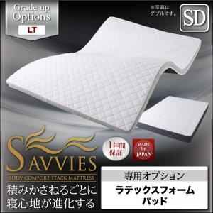 【単品】敷パッド セミダブル【SAVVIES】専用オプション LT ラテックスフォームパッド 寝心地が進化する新快眠構造【SAVVIES】サヴィーズ