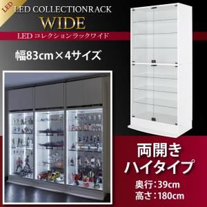 【クーポン配布中&マラソン対象】【ミラーなし】ラック 【両開きタイプ】 高さ180 奥行39 ブラック LEDコレクションラック ワイド【代引不可】