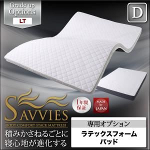 【クーポン配布中】【単品】敷パッド ダブル【SAVVIES】専用オプション LT ラテックスフォームパッド 寝心地が進化する新快眠構造【SAVVIES】サヴィーズ