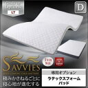 【マラソンでポイント最大46倍】【単品】敷パッド ダブル【SAVVIES】専用オプション LT ラテックスフォームパッド 寝心地が進化する新快眠構造【SAVVIES】サヴィーズ