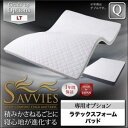 【マラソンでポイント最大46倍】【単品】敷パッド クイーン【SAVVIES】専用オプション LT ラテックスフォームパッド 寝心地が進化する新快眠構造【SAVVIES】サヴィーズ