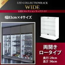 【ポイント20倍】【ミラーなし】ラック 【両開きタイプ】 高さ96 奥行29 ブラック LEDコレクションラック ワイド【代引不可】