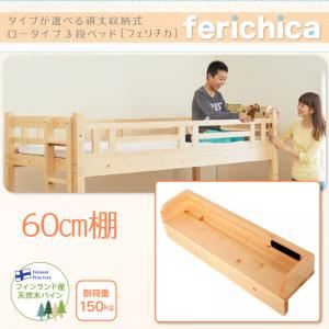 【クーポン配布中】【本体別売】60cm棚【ferichica】ホワイト タイプが選べる頑丈ロータイプ収納式3段ベッド【ferichica】フェリチカ 専用 60cm棚【代引不可】