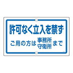 【ポイント20倍】構内標識 許可なく立入を禁ず ご用の方は事務所 守衛所まで K-47【代引不可】