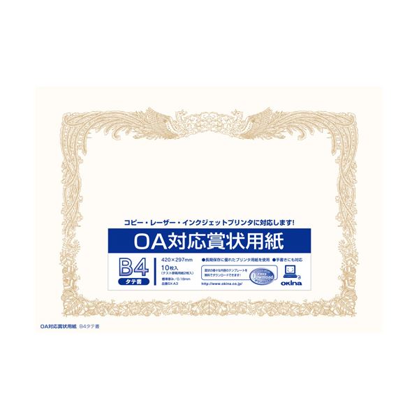 【クーポン配布中&マラソン対象】（まとめ） オキナ OA対応賞状用紙 SX-B4 B4縦書 10枚【×20セット】