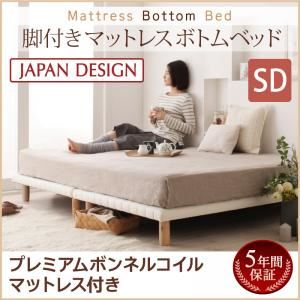 【クーポン配布中】脚付きマットレスベッド セミダブル【プレミアム ボンネルコイルマットレス付き】マットレスカラー:ホワイト 搬入・組立・簡単!選べる7つの寝心地!すのこ構造 ボトムベッド