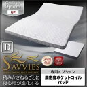 【クーポン配布中】【単品】敷パッド ダブル【SAVVIES】専用オプション UP 高密度ポケットコイルパッド 寝心地が進化する新快眠構造【SAVVIES】サヴィーズ