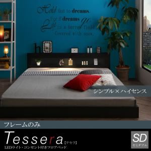 【ポイント20倍】フロアベッド セミダブル【Tessera】【フレームのみ】ブラック LEDライト・コンセント付きフロアベッド【Tessera】テセラ