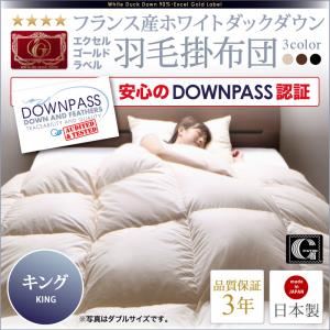 【ポイント20倍】【単品】掛け布団 キング アイボリー【DOWNPASS認証】フランス産ホワイトダックダウンエクセルゴールドラベル羽毛掛布団