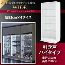 【クーポン配布中&マラソン対象】【ミラーなし】ラック 【引き戸タイプ】 高さ180 奥行39 ブラック LEDコレクションラック ワイド【代引不可】