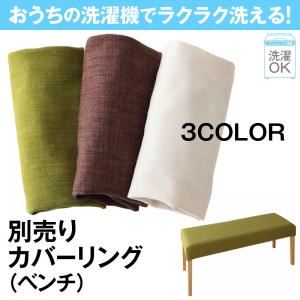 【クーポン配布中】【本体別売】ベンチカバー【Wash】アイボリー おうちの洗濯機でラクラク洗える! カバーリングダイニング【Wash】ウォッシュ