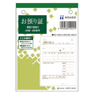 【クーポン配布中&マラソン対象】(まとめ) ヒサゴ お預り証 A6タテ 3枚複写 50組 BS1501 1冊 【×10セット】