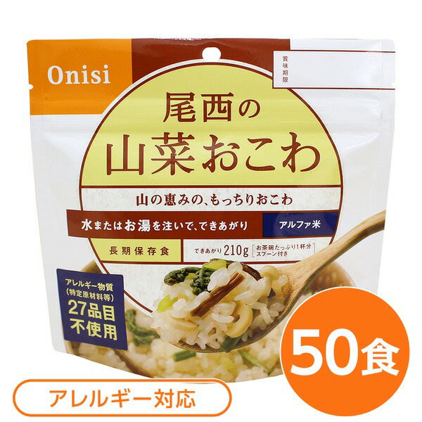 ■サイズ・色違い・関連商品■白がゆ■白飯■梅がゆ■塩こんぶがゆ■わかめごはん■赤飯■五目ごはん■ドライカレー■チキンライス■たけのこごはん■ビリヤニ■ナシゴレン■きのこごはん■山菜おこわ[当ページ]■えびピラフ■松茸ごはん関連商品の検索結果一覧はこちら■商品内容「尾西の山菜おこわ」は水または湯を注いで混ぜるだけで出来上がるお手軽ごはんです。水で60分、お湯で15分で完成します。山の恵みの、もっちりおこわです。大きな山菜がたくさん入っています。スプーン付きだから、何処ででもお召し上がりいただけます。アウトドアや旅行、非常食にご利用下さい。でき上がりの量は、お茶碗たっぷり1杯分、210g！5人規模の企業、ご家族に最適な3日分セットです。■企業用の備蓄食品としても最適2013年4月には「東京都帰宅困難者対策条例」が施行され、事業者に対し従業員用の水・食料3日分の備蓄に努めることが求められました。また国の「防災基本計画」では、各家庭において家族3日分（現在、1週間分以上に拡大検討）の水・食料の備蓄を求めています。■日本災害食として認証尾西食品のアルファ米製品は、日本災害食学会が導入した「日本災害食認証」を取得しています。■ハラールとして認証下記のアルファ米商品はHALAL認証されています。・白米/赤飯/わかめごはん/田舎ごはん/山菜おこわ/白がゆ/梅がゆ/たけのこごはん/塩こんぶがゆ■商品スペック■商品名：アルファ米山菜おこわ1食分SE■内容量：100g×50袋■原材料名もち米（国産）、うるち米（国産）、調味粉末(食塩、かつお節エキス粉末、ぶどう糖、ぶどう糖加工品、でん粉）、味付乾燥具材（水煮わらび、水煮ぜんまい、水煮えのき、水煮細竹、水煮ふき、醤油風調味料、かつお節エキス、砂糖、食塩、乾燥きくらげ）／調味料（アミノ酸等）、香料、ソルビトール、酸味料■アレルギー物質（特定原材料等）27品目不使用■賞味期限：製造より5年6ヶ月（流通在庫期間6ヶ月を含む）■保存方法：直射日光、高温多湿を避け、常温で保存してください■製造所：尾西食品株式会社　宮城工場宮城県大崎市古川清水字新田88-1■配送方法：一般路線便■注意事項：熱湯をご使用になる際は「やけど」にご注意ください。脱酸素剤は食べられませんので取り除いてください。開封後はお早めにお召し上がりください。ゴミに出すときは各自治体の区分に従ってください。万一品質に不都合な点がございましたらお求めの月日、店名などをご記入の上、現品を製造者あてにお送りください。代替品と送料をお送りいたします。・本商品は、沖縄・離島への配送はいたしかねます。あらかじめご了承ください。■送料・配送についての注意事項●本商品の出荷目安は【2 - 6営業日　※土日・祝除く】となります。●お取り寄せ商品のため、稀にご注文入れ違い等により欠品・遅延となる場合がございます。●本商品は仕入元より配送となるため、北海道・沖縄・離島への配送はできません。[ 401SE ]防災関連グッズ＞非常食＞ご飯＞＞