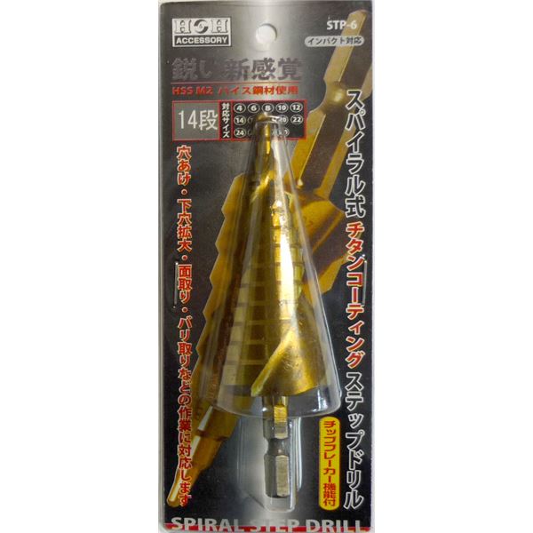 【マラソンでポイント最大46倍】(業務用5個セット) H＆H スパイラルステップドリル/先端工具 【STP-6 14段】 4～30mmサイズ 〔DIY用品/大工道具〕 1