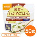 ■サイズ・色違い・関連商品■白がゆ■白飯■梅がゆ■塩こんぶがゆ■わかめごはん[当ページ]■赤飯■五目ごはん■ドライカレー■チキンライス■たけのこごはん■ビリヤニ■ナシゴレン■きのこごはん■山菜おこわ■えびピラフ■松茸ごはん関連商品の検索結果一覧はこちら■商品内容「尾西のわかめごはん」は水または湯を注いで混ぜるだけで出来上がるお手軽ごはんです。水で60分、お湯で15分で完成します。わかめの旨みと、やわらかな風味が魅力です。お子様からご高齢の方まで、どなたにもお召し上がりいただける人気のメニューです。スプーン付きだから、何処ででもお召し上がりいただけます。アウトドアや旅行、非常食にご利用下さい。でき上がりの量は、お茶碗軽く2杯分、260g！5人規模の企業、ご家族に最適な3日分セットです。■企業用の備蓄食品としても最適2013年4月には「東京都帰宅困難者対策条例」が施行され、事業者に対し従業員用の水・食料3日分の備蓄に努めることが求められました。また国の「防災基本計画」では、各家庭において家族3日分（現在、1週間分以上に拡大検討）の水・食料の備蓄を求めています。■日本災害食として認証尾西食品のアルファ米製品は、日本災害食学会が導入した「日本災害食認証」を取得しています。■ハラールとして認証下記のアルファ米商品はHALAL認証されています。・白米/赤飯/わかめごはん/田舎ごはん/山菜おこわ/白がゆ/梅がゆ/たけのこごはん/塩こんぶがゆ■商品スペック■商品名：アルファ米わかめごはん1食分SE■内容量：100g×50袋■原材料名：うるち米（国産）、味付乾燥具材（食塩、わかめ、砂糖、昆布エキス、でん粉、ホタテエキス）／調味料（アミノ酸等）■アレルギー物質（特定原材料等）27品目不使用■賞味期限：製造より5年6ヶ月（流通在庫期間6ヶ月を含む）■保存方法：直射日光、高温多湿を避け、常温で保存してください■製造所：尾西食品株式会社　宮城工場宮城県大崎市古川清水字新田88-1■配送方法：一般路線便■注意事項：熱湯をご使用になる際は「やけど」にご注意ください。脱酸素剤は食べられませんので取り除いてください。開封後はお早めにお召し上がりください。ゴミに出すときは各自治体の区分に従ってください。万一品質に不都合な点がございましたらお求めの月日、店名などをご記入の上、現品を製造者あてにお送りください。代替品と送料をお送りいたします。・本商品は、沖縄・離島への配送はいたしかねます。あらかじめご了承ください。■送料・配送についての注意事項●本商品の出荷目安は【2 - 6営業日　※土日・祝除く】となります。●お取り寄せ商品のため、稀にご注文入れ違い等により欠品・遅延となる場合がございます。●本商品は仕入元より配送となるため、北海道・沖縄・離島への配送はできません。[ 601SE ]防災関連グッズ＞非常食＞ご飯＞＞