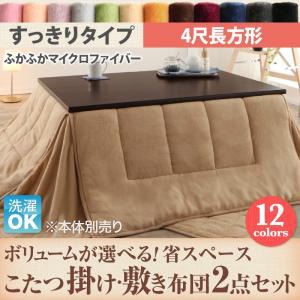 【スーパーSALEでポイント最大46倍】【本体別売】こたつ掛け・敷布団2点セット 4尺長方形 すっきりタイプ ワインレッド ボリュームが選べる! 省スペース マイクロファイバーフランネルこたつ掛…