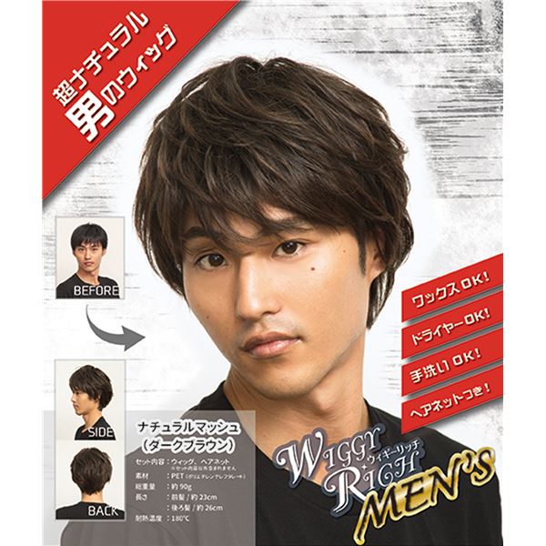 【マラソンでP最大46.5倍】ウィッグ/コスプレ衣装 【メンズ ナチュラルマッシュ ダークブラウン】 ネット付き ポリエチレンテレフタレート 『WIGGY RICH』