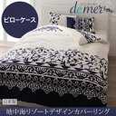 【本体別売】ピローケース【de mer】モカブラウン 地中海リゾートデザインカバーリング【de mer】ドゥメール