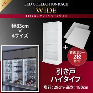 【ポイント20倍】ラック 【引き戸タイプ】 背面ミラー2枚セット 高さ180 奥行29 ホワイト LEDコレクションラック ワイド【代引不可】