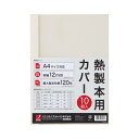 【ポイント20倍】(まとめ) アコ・ブランズ サーマバインド専用熱製本用カバー A4 12mm幅 アイボリー TCW12A4R 1パック(10枚) 【×8セット】