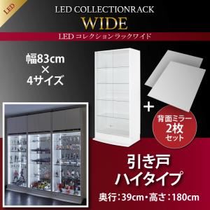 【クーポン配布中】ラック 【引き戸タイプ】 背面ミラー2枚セット 高さ180 奥行39 ブラック LEDコレクションラック ワイド【代引不可】