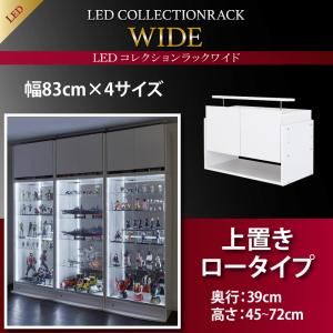 【マラソンでポイント最大46倍】【単品】収納上置 高さ45～72 奥行39 ブラック LEDコレクションラック ワイド【代引不可】