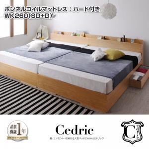 【クーポン配布中&マラソン対象】収納ベッド ワイドキング260（セミダブル+ダブル）【Cedric】【プレミアムボンネルコイルマットレス付き】ナチュラル 棚・コンセント・収納付き大型モダンデザインベッド【Cedric】セドリック【代引不可】