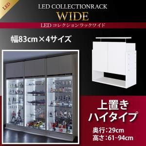 【クーポン配布中】【単品】収納上置 高さ61～94 奥行29 ホワイト LEDコレクションラック ワイド【代引不可】