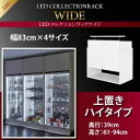 【ポイント20倍】【単品】収納上置 高さ61~94 奥行39 ホワイト LEDコレクションラック ワイド【代引不可】