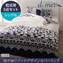 【ポイント20倍】布団カバーセット【和式用】3点セット シングル【de mer】モカブラウン 地中海リゾートデザインカバーリング【de mer】ドゥメール