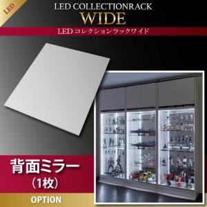 【クーポン配布中&マラソン対象】【本体別売】背面ミラー(1枚) LEDコレクションラック ワイド 専用別売品【代引不可】