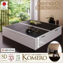 【マラソンでP最大47倍】ベッド セミダブル【Komero】レギュラー フレームカラー:ダークブラウン 畳カラー:ブラック 美草・日本製_大容量畳跳ね上げベッド_【Komero】コメロ【代引不可】