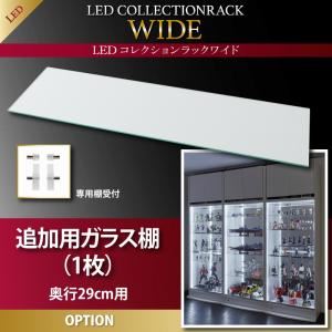 【マラソンでポイント最大46倍】【本体別売】ガラス棚(1枚) 奥行29cm用 LEDコレクションラック ワイド 専用別売品【代引不可】