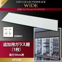 ■関連商品本商品のサイズ、色違い、関連商品はこちら■商品内容大人気! シリーズ合計11万台突破!!自由自在なディスプレイを実現 あなたの宝物がLEDさらにで美しく輝く!!【LED COLECTION RACK WIDE】LEDコレクションラックワイド4sizesW83×H180×D29W83×H180×D39W83×H90×D29W83×H90×D29扉は選べる2タイプ両開きタイプ引き戸タイプ大切なコレクションを最高のステージに飾る。いつの間にか増えていたミニカーや旅先の思い出のコレクション。置いておくだけでは、埃も被るし破損も心配。大切なコレクションを飾るために設計されたコレクションラックで、「素敵に」「すっきりと」「安全に」飾るのはいかがですか? POINT 1DISPLAY自由自在なディスプレイもっと大量に飾れたらいいのに……ワイドサイズの大きなものを飾りたい!!飾るものに合わせて高さを変えたいLEDコレクションラックワイドはそんなご要望に全てお応えします!!幅83cmのワイドサイズ横幅の大きな戦艦モデルだって飾れます。幅79cmの展示スペースを実現!一列に並べられるワイドサイズのだからこそ出来る迫力のある一列に並べるディスプレイどんなサイズのコレクションにも1.5cmピッチで対応ガラス棚の配置は1.5cm間隔で調整出来るので、大きなフィギュアなどはもちろん、小さなボトルキャップなど美しくディスプレイが可能です。自由度の高いディスプレイを可能にするには奥行の広さも重要。コレクションラックワイドでは29cmと39cmの二つの奥行きからお選びいただけます!!外寸29cm 内寸23.7cm外寸39cm 内寸33.7cmbefore部屋中に散らばっていたり、段ボールの中にあなたの宝物が埋もれていませんか?after!!コレクションラックワイド一つでこんなにもカッコよくディスプレイ!!背面ミラーでさらに満足!!オプションの背面ミラーを取り付けることによってコレクションの後ろ姿や光の反射効果でさらに見栄えが良くなります。POINT2LED LIGHTING高輝度LED照明ディスプレイの魅力を最大限に引き出すのに絶対的に必要なものは照明です。LED照明によってまるで美術館や博物館のような立体的で美しい展示が実現可能です。こんなにも違うLED照明!LEDなしLEDありLED照明によって、さらにコクレションの立体感が強調されます。部屋を暗くし、LED照明のスイッチを付けたとき、今まで体験したことのな感動を覚えること間違いありません!!こだわりの5度LED取付レールが5度内向きに設計されています。中心に向かって照らされることで、均等なライティングを可能にします。LED照明の点灯は幕板(底板下)にあるスイッチを押すだけの簡単仕様。点けたいときにすぐ使え、簡単に消すことが出来るので大変便利です。配線などは幕板(底板下)裏の収納スペースへ。配線などがすっきりと片付きます。POINT 3SAFETYコレクションを守る安全仕様コレクションのことを第一に考えた結果、辿り着いた安全仕様です。あなたの大切なコレクションを傷つけないように、耐震性や転倒防止などの機能をふんだんに詰め込みました。こだわりの機能専用のガラスダボガラス棚の固定具はL字型ですので落下の心配もありません。転倒防止バンド付き本体のみで使用する場合にも転倒防止バンドで壁と固定することが出来るので安心です。扉にロック機能装備地震などで揺れた場合に扉が開いてしまうことや小さなお子様のいたずら防止が出来る安心機能です。お子さまのいたずら防止に!落下防止にも!安定感を生み出すボトムステージ本体単品でも安定した設置が可能となるようボトムステージを標準装備しました。※ボトムステージを取り外しても使用可能です。突っ張り式の上置き!耐震&デッドスペースの活用にオプションの突っ張り式上置きを使用すれば耐震&デッドスペースの活用がが可能。大事なコレクションを地震の揺れから守り、コレクションの空き箱を保管するのにもおすすめです。上置きロータイプ設置上置きロータイプをプラス 225〜254cmの天井高に対応上置きハイタイプ設置上置きハイタイプをプラス 241〜276cmの天井高に対応天井の高さに合わせて調節できる安心の突っ張り式扉はツマミを引かない限り開かないプルラッチ仕様バランスシート付床の歪みなどで本体ががたつく場合にお使いいただけるバランスシートが付属します。壁にぴったり、幅木よけ加工壁にぴったり設置できるように幅木よけ加工を施しました。LEDコードも通せます。強化ガラスを使用強化ガラスは熱処理を加えて急激に冷却することによって普通のガラスより約3.5倍〜4倍の強度をがあります。万一割れたとしても一般的なガラスは鋭く刃物のように割れるのに対し、強化ガラスは細かい粒状に破砕するので安心です。POINT 4SLIDING DOOR ワンランク上の展示を可能にする引き戸タイプ引き戸でさらに美しい見映えを実現引き戸タイプはマグネットや丁番などのドアパーツが目立たない仕様なので展示するコレクションを邪魔しません。まるでお店に置かれているような本格的なディスプレイをあなたのお部屋でも実現できます。気になる埃をシャットアウト引き戸タイプは埃がほとんど入らない仕様。今まで隙間からの埃で悩んでいた方もこれで全て解決です!!大切なコレクションをいつも綺麗に。限られたスペースでも設置可能before両開きタイプだとぶつかってしまう……after引き戸タイプなら省スペースで開閉できるの、限られた空間にも設置できます。シリンダー錠ロックはシリンダー錠で大切なコレクションを守ります。取り付ける位置を変更できる為、コレクションの邪魔になりません。スムーズに開閉レール付きなのでスムーズに楽々開閉出来ます。COLOR VARIATIONインテリアに合わせてお選びいただけます。WHITE壁に溶け込んで圧迫感が出にくいホワイトは、コレクションも引き立つ定番カラー。BLACKシックに都会的に決めるならブラック。コレクションに高級感、重厚感を求める方に。■商品スペックLEDコレクションラック ワイド両開きハイタイプ:奥行29cm【製品サイズ】外寸(約):幅83×奥行き29×高さ180cm 幅83×奥行き39×高さ182cm(※ボトムステージを取り付けた場合) 内寸(約):上段 幅79×奥行き25.5×高さ81.8cm 下段 幅79×奥行き25.5×高さ81.8cm ガラス棚 幅78.7×奥行き23.7×厚さ0.5cm×6枚 【製品重量】(約)59kg【ガラス可動棚枚数】6枚(1.5cmピッチで調整可能)【耐荷重】ガラス可動棚1枚あたり:5kg【材質】本体:プリント紙化粧繊維板MDF扉:5mm強化ガラス棚板:5mm強化ガラス【梱包サイズ・重量】1/3:46.5×187.7×10.7cm・28g2/3:84.7×87.5×5.7cm・20kg3/3:84.7×87.5×5.7cm・20kg【生産国】インドネシア※お客様組立品※LEDモジュールは下記参照ください。両開きハイタイプ:奥行39cm【製品サイズ】外寸(約):幅83×奥行き39×高さ180cm 幅83×奥行き49×高さ182cm(※ボトムステージを取り付けた場合)内寸(約):上段 幅79×奥行き35.5×高さ81.8cm 下段 幅79×奥行き35.5×高さ81.8cm ガラス棚 幅78.7×奥行き33.7×厚さ0.5cm×6枚 【製品重量】(約)68kg【ガラス可動棚枚数】6枚(1.5cmピッチで調整可能)【耐荷重】ガラス可動棚一枚あたり:5kg【材質】本体:プリント紙化粧繊維板MDF扉:5mm強化ガラス棚板:5mm強化ガラス【梱包サイズ・重量】1/4:46.7×187.7×5.5cm・17kg2/4:62.6×99.7×10cm・17kg3/4:84.7×87.5×5.7cm・23kg4/4:84.7×87.5×5.7cm・23kg【生産国】インドネシア※お客様組立品※LEDモジュールの仕様は下記参照ください。両開きロータイプ:奥行29cm【製品サイズ】外寸(約):幅83×奥行き29×高さ96cm 幅83×奥行き39×高さ98cm(※ボトムステージを取り付けた場合)内寸(約):幅79×奥行き25.5×高さ81.8cm ガラス棚 幅78.7×奥行き23.7×厚さ0.5cm×3枚 【製品重量】(約)33kg【ガラス可動棚枚数】3枚(1.5cmピッチで調整可能)【耐荷重】ガラス可動棚一枚あたり:5kg【材質】本体:プリント紙化粧繊維板MDF扉:5mm強化ガラス棚板:5mm強化ガラス【梱包サイズ・重量】1/2:46.3×103.7×12.4cm・19kg2/2:84.7×87.5×5.7cm・20kg【生産国】インドネシア※お客様組立品※LEDモジュールの仕様は下記参照ください。両開きロータイプ:奥行39cm【製品サイズ】外寸(約):幅83×奥行き39×高さ96cm 幅83×奥行き49×高さ98cm(※ボトムステージを取り付けた場合)内寸(約):幅79×奥行き35.5×高さ81.8cm ガラス棚 幅78.7×奥行き33.7×厚さ0.5cm×3枚 【製品重量】(約)39kg【ガラス可動棚枚数】3枚(1.5cmピッチで調整可能)【耐荷重】ガラス可動棚一枚あたり:5kg【材質】本体:プリント紙化粧繊維板MDF扉:5mm強化ガラス棚板:5mm強化ガラス【梱包サイズ・重量】1/2:56.3×103.7×12.4cm・22kg2/2:84.7×87.5×5.7cm・23kg【生産国】インドネシア※お客様組立品※LEDモジュールの仕様は下記参照ください。引き戸ハイタイプ:奥行29cm【製品サイズ】外寸(約):幅83×奥行き29×高さ180cm 幅83×奥行き39×高さ182cm(※ボトムステージを取り付けた場合) 内寸(約):幅79×奥行き23.7×高さ165.7cm ガラス棚 幅78.7×奥行き23.7×厚さ0.5cm×4枚 【製品重量】(約)51kg【ガラス可動棚枚数】4枚(1.5cmピッチで調整可能)【耐荷重】ガラス可動棚1枚あたり:5kg【材質】本体:プリント紙化粧繊維板MDF扉:5mm強化ガラス棚板:5mm強化ガラス【梱包サイズ・重量】1/3:36.7×187.7×5.5cm・13kg2/3:91.2×96.2×9.2cm・26kg3/3:49.9×175.6×9cm・19kg【生産国】インドネシア※お客様組立品※LEDモジュールの仕様は下記参照ください。引き戸ハイタイプ:奥行39cm【製品サイズ】外寸(約):幅83×奥行き29×高さ180cm 幅83×奥行き39×高さ182cm(※ボトムステージを取り付けた場合) 内寸(約):幅79×奥行き33.7×高さ165.7cm ガラス棚 幅78.7×奥行き23.7×厚さ0.5cm×4枚 【製品重量】(約)60kg【ガラス可動棚枚数】4枚(1.5cmピッチで調整可能)【耐荷重】ガラス可動棚1枚あたり:5kg【材質】本体:プリント紙化粧繊維板MDF扉:5mm強化ガラス棚板:5mm強化ガラス【梱包サイズ・重量】1/3:46.7×187.7×5.5cm・17kg2/3:84.7×91.2×96.2×8.5cm・33kg3/3:84.7×49.9×175.6×9cm・19kg【生産国】インドネシア※お客様組立品※LEDモジュールの仕様は下記参照ください。上置きロータイプ:奥行29cm【製品サイズ】外寸(約):幅83×奥行き29×高さ45〜72cm ※本体ハイタイプと使用した場合は