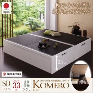 【マラソンでポイント最大46倍】ベッド セミダブル【Komero】レギュラー フレームカラー：ダークブラウン 畳カラー：ブラウン 美草・日本製_大容量畳跳ね上げベッド_【Komero】コメロ【代引不可】