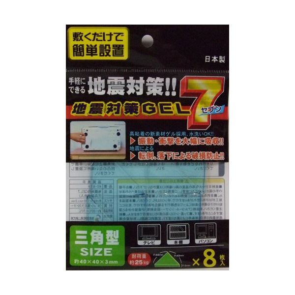 ■サイズ・色違い・関連商品■地震対策GEL7角型L（2枚入） 【12個セット】 40-615■地震対策GEL7角型M（4枚入） 【12個セット】 40-616■地震対策GEL7角型S（8枚入） 【12個セット】 40-617■地震対策GEL7丸型（4枚入） 【12個セット】 40-618■地震対策GEL7三角型（8枚入） 【12個セット】 40-619[当ページ]■商品内容地震対策GEL7三角型（8枚入） 【12個セット】 40-619■商品スペック●三角型ジェル 8枚入り！日本製！●サイズ：約40mm×40mm×3mm●材質：ウレタン系エラストマー●耐熱温度：約-20℃~70℃●耐荷重：約25kg（4ヶ所使用時）●水平方向に800ガル（震度7相当）に対応！ 振動や衝撃を強力に吸収するゲル素材を採用。 地震などによる転倒、落下の防止に役立ちます。 製品が汚れても水洗いをし、自然乾燥で粘着力がもどるので繰り返し使用可能です。 製品自体が事故粘着性を有しているため、はがしてもベタつかず、跡が残りません。 三角型ジェル 8枚入り！日本製！■送料・配送についての注意事項●本商品の出荷目安は【3 - 6営業日　※土日・祝除く】となります。●お取り寄せ商品のため、稀にご注文入れ違い等により欠品・遅延となる場合がございます。●本商品は仕入元より配送となるため、沖縄・離島への配送はできません。防災関連グッズ＞家具転倒防止用品＞耐震用接着マット・ストッパー＞＞