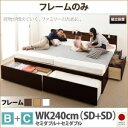 【マラソンでP最大48倍】【組立設置費込】チェストベッド ワイドキング240【フレームのみ B+C】フレームカラー:ナチュラル 大容量収納ファミリーチェストベッ...