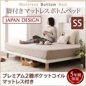 【クーポン配布中】脚付きマットレスベッド セミシングル【プレミアム 2層ポケットコイルマットレス付き】マットレスカラー：ブラウン 搬入・組立・簡単！選べる7つの寝心地！すのこ構造 ボトムベッド