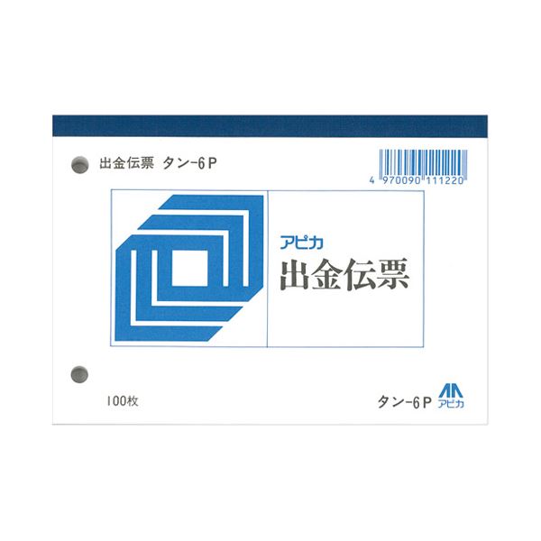 ■サイズ・色違い・関連商品関連商品の検索結果一覧はこちら■商品内容アピカ 出金伝票 タン6P 20冊■商品スペック●出金伝票●業務用パック●1パック入数：100枚×20冊●規格：B7ヨコ（88×125mm）■送料・配送についての注意事項●本商品の出荷目安は【3 - 6営業日　※土日・祝除く】となります。●お取り寄せ商品のため、稀にご注文入れ違い等により欠品・遅延となる場合がございます。●本商品は同梱区分【TS1】です。同梱区分が【TS1】と記載されていない他商品と同時に購入された場合、梱包や配送が分かれます。●沖縄、離島および一部地域への配送時に追加送料がかかる場合や、配送ができない場合がございます。文房具・事務用品＞紙製品・封筒＞伝票＞出金伝票＞