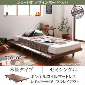 【クーポン配布中】ローベッド セミシングル 木脚タイプ【Catalpa】【スタンダードボンネルコイルマットレス付き：セミシングル：フルレイアウト】フレームカラー：ウォルナットブラウン カバーカラー：さくら ショート丈 デザインボードベッド【Catalpa】キャタルパ