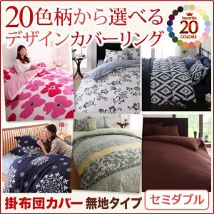 【布団別売】掛布団カバー セミダブル 無地×グリーン 20色柄から選べる!デザインカバーリングシリーズ 掛布団カバー