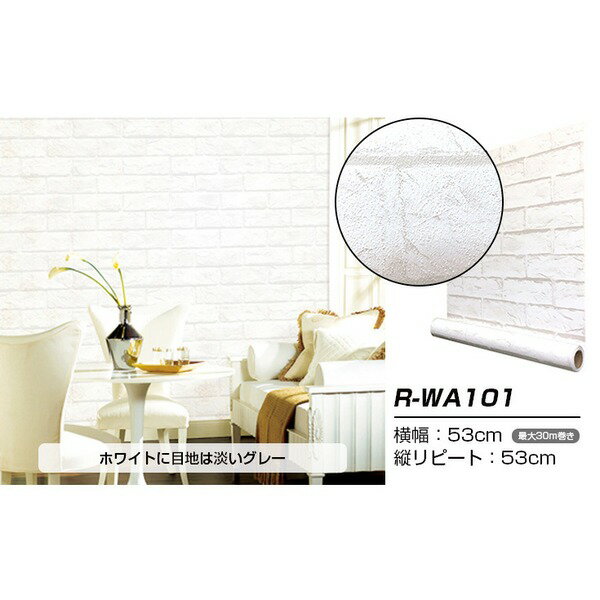 【WAGIC】（30m巻）リメイクシート シール壁紙 プレミアムウォールデコシートR-WA101 レンガ 3D豪華 白系【代引不可】