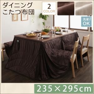 【マラソンでP最大46.5倍】【単品】こたつ掛け布団 235×295cm【DAILY】ダークブラウン 洗えるマイクロファイバーダイニングこたつ掛け布団【DAILY】デイリー【代引不可】