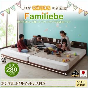 【ポイント20倍】ベッド ワイド240Bタイプ【Familiebe】【ボンネルコイルマットレス付き】ウォルナットブラウン 親子で寝られる棚・コンセント付き安全連結ベッド【Familiebe】ファミリーベ【代引不可】