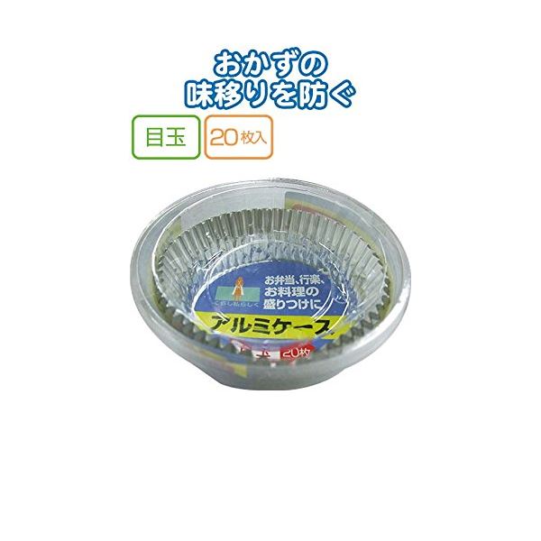 【マラソンでポイント最大46倍】UACJ製箔 アルミケース 目玉20枚入 日本製 5721 【10個セット】 30-809