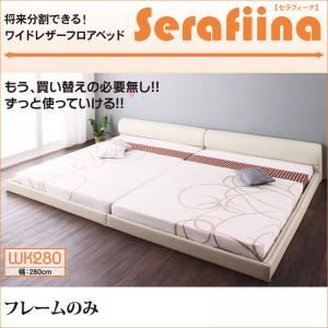 【クーポン配布中】フロアベッド ワイドK280【Serafiina】【フレームのみ】アイボリー ワイドレザーフロアベッド【Serafiina】セラフィーナ【代引不可】