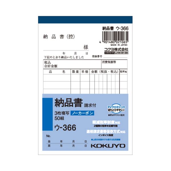 ■サイズ・色違い・関連商品関連商品の検索結果一覧はこちら■商品内容【ご注意事項】・この商品は下記内容×15セットでお届けします。請求書付。3枚複写の納品書■商品スペックサイズ：B7タテ型寸法：タテ134×ヨコ91mm伝票タイプ：複写式複写枚数：3枚行数：8行カーボン：ノンカーボン複写重量：100gその他仕様：●組数:50組※2019年10月1日から施行される軽減税率制度対応商品を順次出荷しております。新仕様・旧仕様のご指定は承っておりません。■送料・配送についての注意事項●本商品の出荷目安は【1 - 5営業日　※土日・祝除く】となります。●お取り寄せ商品のため、稀にご注文入れ違い等により欠品・遅延となる場合がございます。●本商品は仕入元より配送となるため、沖縄・離島への配送はできません。[ ウ-366 ]文房具・事務用品＞紙製品・封筒＞伝票＞その他＞