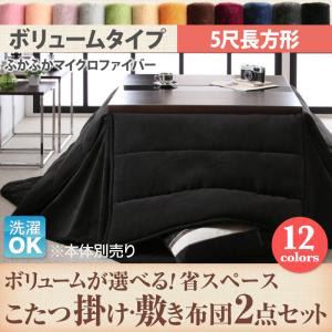 【ポイント20倍】【本体別売】こたつ掛け・敷布団2点セット 5尺長方形 ボリュームタイプ ローズピンク ボリュームが選べる! 省スペース マイクロファイバーフランネルこたつ掛け・敷き布団2点セット