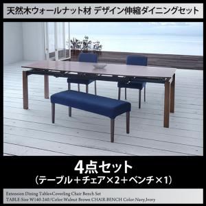 ■関連商品本商品のサイズ、色違い、関連商品はこちら■商品内容WALSTERExtension Dining Table×Coverling Chair Bench SetTABLE:Size W140-240/Color:Walnut Brown CHAIR・BENCHColor:Navy，IvoryPoint:01ワンランク上の天然木ウォールナット材テーブルPoint:02最大240cmまで伸長可能なワイドサイズPoint:03機能性が光るカバーリングチェア・ベンチ_______________________上質な空間を演出するウォールナット天然木であるがゆえに世界に二つとして同じ物がない、あなただけのダイニングテーブル。ボルタでは天然木の一番美しいところを引き出せるよう、シンプルなデザインに仕上げました。こだわりぬいた天然木の質感をじっくりお楽しみください。WALNUTウォールナットは、チーク、マホガニーと並び、世界三大銘木の一つに数えられている最高木材です。成分にタンニンを含むウォールナットはその木肌の色合い、木目の美しさ、適度な硬さから古くから高級家具に利用されています。ウォールナット独特の艶・木目が上質な空間を演出します。____________________________________________TABLE:ウォールナット材伸縮テーブル上質な空間を演出するウォールナット 天然木であるがゆえに世界に二つとして同じ物がない、あなただけのダイニングテーブル。ボルタでは天然木の一番美しいところを引き出せるよう、シンプルなデザインに仕上げました。こだわりぬいた天然木の質感をじっくりお楽しみください。WALNUTウォールナットは、チーク、マホガニーと並び、世界三大銘木の一つに数えられている最高木材です。成分にタンニンを含むウォールナットはその木肌の色合い、木目の美しさ、適度な硬さから古くから高級家具に利用されています。ウォールナット独特の艶・木目が上質な空間を演出します。_____________Extensionリビングを広く使えるコンパクト設計限られたスペースの中で、出来るだけリビングを広く使いたい。テーブルを140cmサイズにすると、コンパクトなダイニングに。リビングのスペースも広く使うことができます。子どもに優しいリビング学習 家事で忙しいママさんにもぴったり。一段低くなった部分は、子どもの勉強にもぴったりな高さ。リビング学習の成果で、成績アップも間違いなし。大人数での集まりにピッタリなワイドダイニング最大サイズまで伸ばせば、たくさんの来客でも大丈夫。友人を招いて素敵な時間が過ごせます。________________________________3step伸縮式脚ごと天板を手前に引っ張り出します。天板を引き上げて、フラットな状態にします。脚ごと天板を押し、完成です!!____________________________________________CHAIR:洗濯機で洗えるカバーリングチェアおうちで簡単スッキリ!いつでも清潔、クリーンなお部屋!テーブルは食事の度に拭くけれど、チェアは・・・食卓を囲むものだから、本当はチェアだって清潔にしたいですよね。だ・か・ら、クロスやタオルみたいにジャブジャブ洗えるカバーリングにしました!育ち盛りのお子さんやペットがいるご家庭に特有の、汗・ニオイ・屋外から持ち込む汚れなども、毎日のお洗濯のように自宅で洗えるので経済的です。※お洗濯の際は必ず洗濯表示をご確認ください。取り外しカンタンなテープ式。お洗濯を繰り返せるように丈夫なステッチが施されています。座面は、内部に伸縮性のあるゴムベルトを張った、ウェービングベルト仕様。ふっくらとしたクッション性です。ゆったりまったりくつろげて、長時間座っていてもお尻が痛くなりにくいつくり。身体に触れるものだから、肌触りのよい生地を使用しました。_________________BENCH:洗濯機で洗えるカバーリングベンチ様々なシーンで大活躍のベンチ寄り添える幸せ、体温を感じる距離感。理由はいろいろあるけれど、魅力いっぱいの頼れる存在です。普段は使用しない時には、物を置いておいたり、インテリアとしてもバッチリ。リビングのちょっとしたお悩み解決に!!玄関などで使用してもバッチリ。出掛ける時に、ちょっと腰掛けたり、物を置くスペースがあれば、主婦の味方に!! ■商品スペック天然木ウォールナット材 デザイン伸縮ダイニングセット【WALSTER】ウォルスター■テーブル(W140-240)【サイズ】幅140-240×奥行90×高さ72cm【材質】天板:天然木ウォールナット材突板 仕上げ:ウレタン塗装 枠/脚部:スチール/天然木ラバーウッド材【製品重量】77kg【梱包数】2【梱包サイズ/重量】 天板:155×105×18cm/65kg 脚部:82×73×19cm/16kg【生産国】ベトナムまたは中国 ※組立品■カバーリングチェア(2脚組)【サイズ】幅40×奥行48×高さ83(座面高43)cm【材質】フレーム:天然木ラバーウッド材 クッション材:ウェービングベルト、ウレタンフォーム【製品重量】4kg(1脚)【梱包数】1(2脚1梱包)【梱包サイズ/重量】85×45×29cm/9kg【生産国】マレーシア※組立品■カバーリングベンチ【サイズ】幅111×奥行40×高さ45cm【材質】フレーム:天然木ラバーウッド材 クッション材:ウェービングベルト、ウレタンフォーム【製品重量】6kg【梱包数】1【梱包サイズ/重量】117×45×14cm/7kg【生産国】マレーシア※組立品■カバーリング(チェア・ベンチ共通)【材質】ポリエステル100%【カラー】ネイビー/アイボリー【梱包数】1【生産国】中国■4点セット【セット内容】テーブル、チェア×2、ベンチ×1■5点セット【セット内容】テーブル、チェア×4■6点セット【セット内容】テーブル、チェア×4、ベンチ×1■7点セット【セット内容】テーブル、チェア×6■8点セット【セット内容】テーブル、チェア×6、ベンチ×1■9点セット【セット内容】テーブル、チェア×8※サイズ、重量は概算です。※実際の商品の色にできるだけ近づけるよう撮影を行っておりますが、商品色はご使用のモニターによって実際の明るさや色と多少異なって見える場合がございます。※こちらの商品は天然木を使用した商品の為、一点一点木目が異なります。※仕様は予告なく変更になる場合がございます。予めご了承下さい。■送料・配送についての注意事項●本商品の出荷目安は【2017年6月初旬より順次出荷】となります。●お取り寄せ商品のため、稀にご注文入れ違い等により欠品・遅延となる場合がございます。●本商品は同梱区分【TS3】です。同梱区分が【TS3】と記載されていない他商品と同時に購入された場合、梱包や配送が分かれます。●沖縄、離島および一部地域への配送時に追加送料がかかる場合がございます。●大型商品のため、複数購入時は追加送料がかかる場合がございます。＞＞＞＞